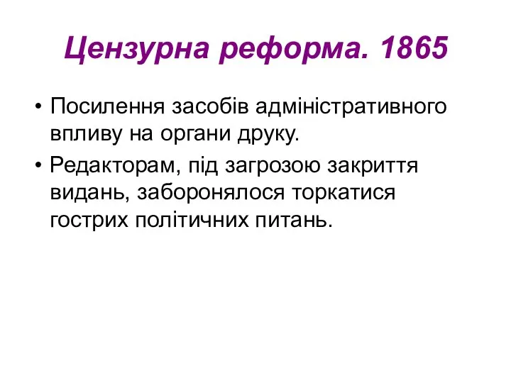 Цензурна реформа. 1865 Посилення засобів адміністративного впливу на органи друку. Редакторам, під