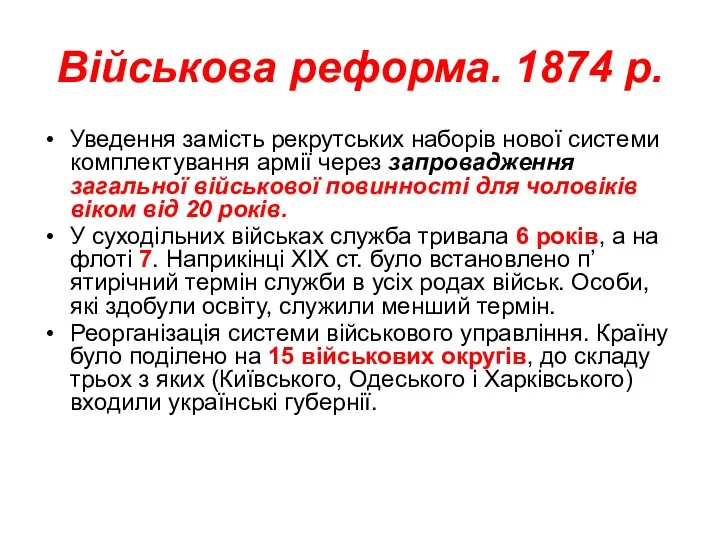 Військова реформа. 1874 р. Уведення замість рекрутських наборів нової системи комплектування армії