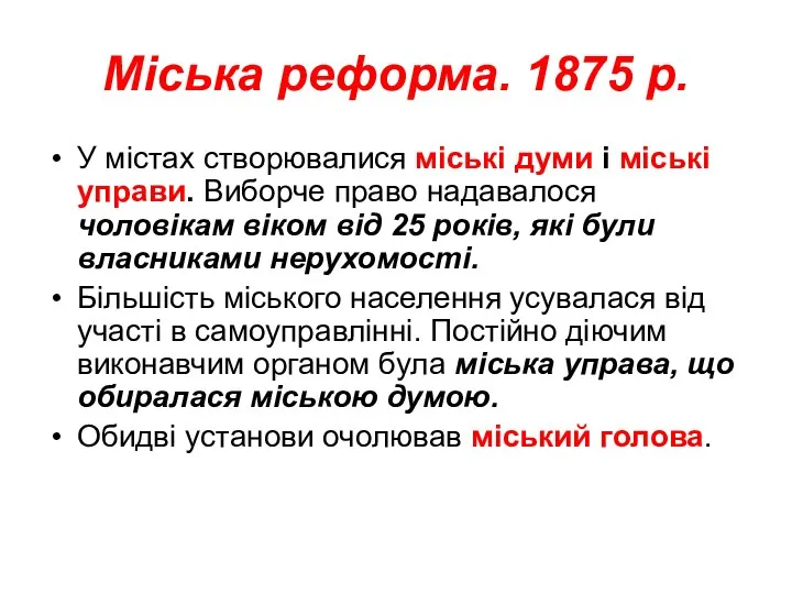 Міська реформа. 1875 р. У містах створювалися міські думи і міські управи.