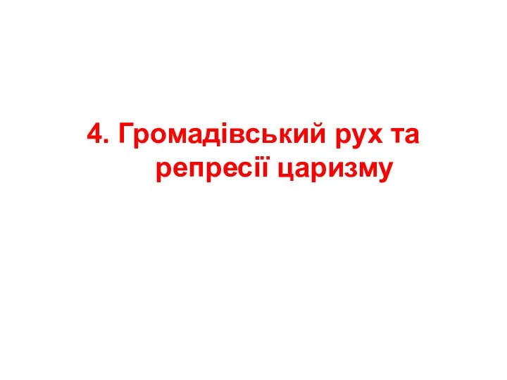 4. Громадівський рух та репресії царизму