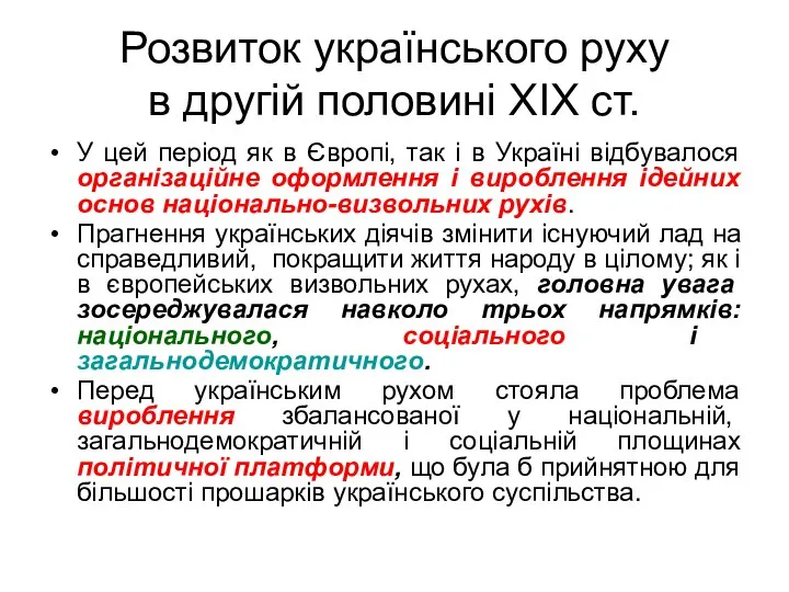 Розвиток українського руху в другій половині ХIХ ст. У цей період як