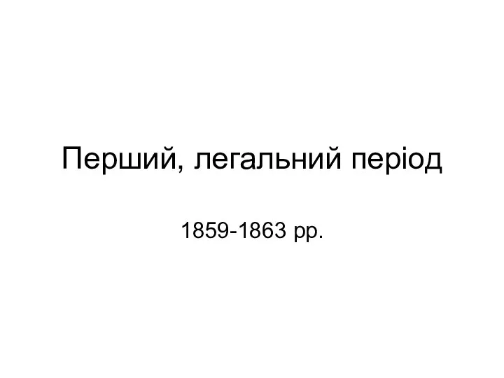 Перший, легальний період 1859-1863 рр.