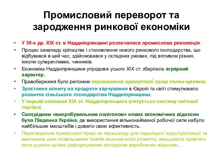 Промисловий переворот та зародження ринкової економіки У 30-х рр. ХIХ ст. в