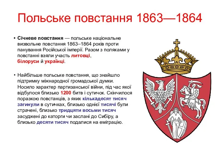 Польське повстання 1863—1864 Січневе повстання — польське національне визвольне повстання 1863–1864 років