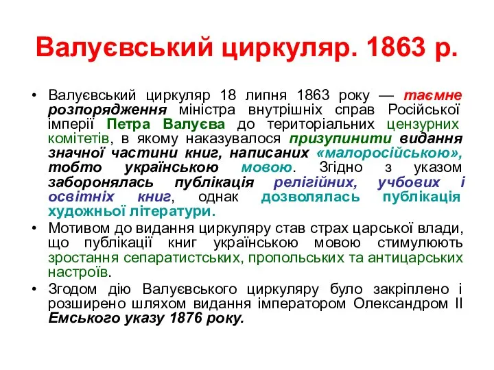 Валуєвський циркуляр. 1863 р. Валуєвський циркуляр 18 липня 1863 року — таємне