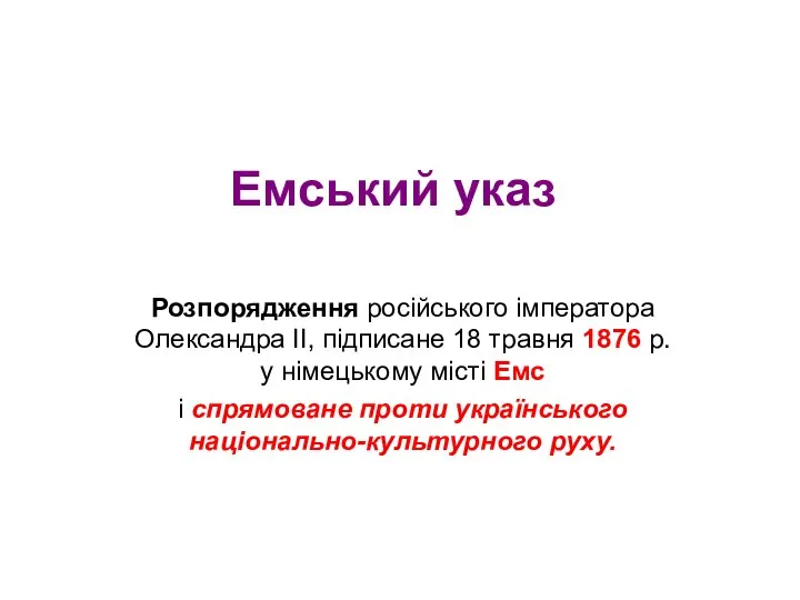 Емський указ Розпорядження російського імператора Олександра II, підписане 18 травня 1876 р.