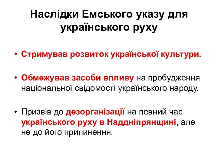 Наслідки Емського указу для українського руху Стримував розвиток української культури. Обмежував засоби