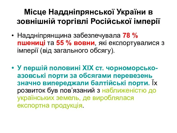Місце Наддніпрянської України в зовнішній торгівлі Російської імперії Наддніпрянщина забезпечувала 78 %