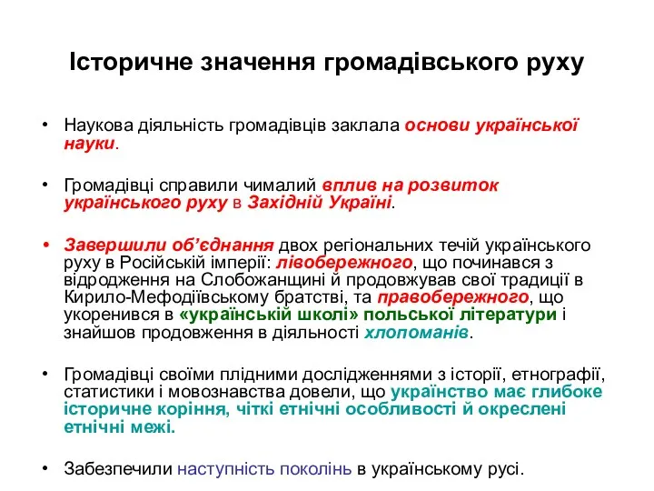 Історичне значення громадівського руху Наукова діяльність громадівців заклала основи української науки. Громадівці