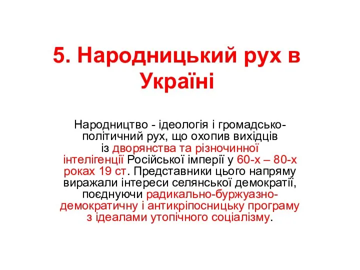 5. Народницький рух в Україні Народництво - ідеологія і громадсько-політичний рух, що