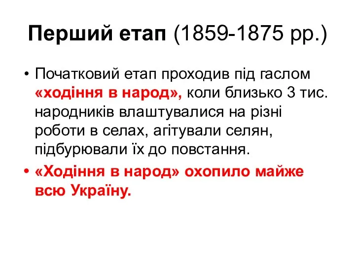 Перший етап (1859-1875 pp.) Початковий етап проходив під гаслом «ходіння в народ»,