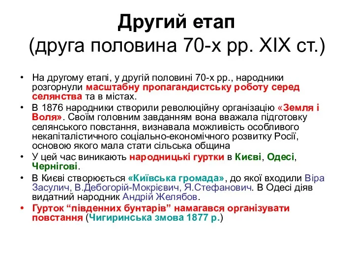 Другий етап (друга половина 70-х рр. ХІХ ст.) На другому етапі, у