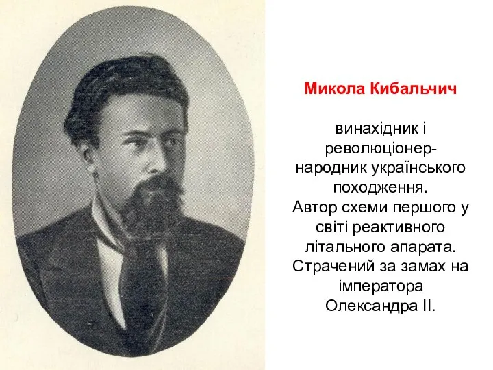 Микола Кибальчич винахідник і революціонер-народник українського походження. Автор схеми першого у світі