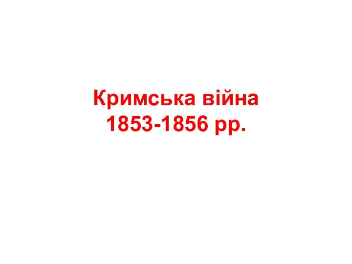 Кримська війна 1853-1856 рр.