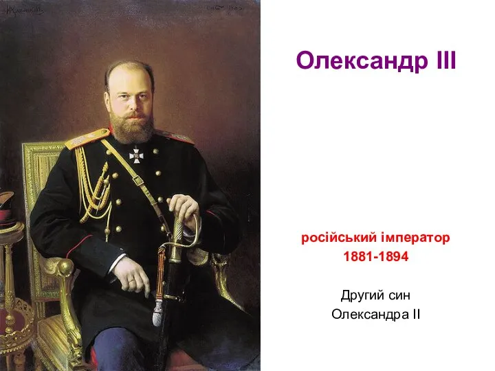Олександр III російський імператор 1881-1894 Другий син Олександра ІІ