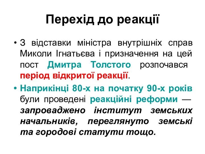 Перехід до реакції З відставки міністра внутрішніх справ Миколи Ігнатьєва і призначення