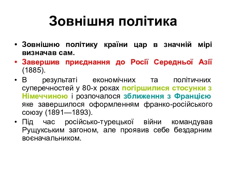 Зовнішня політика Зовнішню політику країни цар в значній мірі визначав сам. Завершив