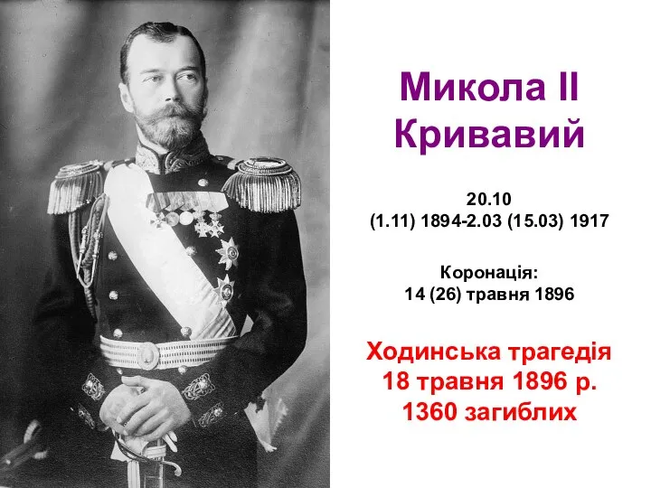 Микола ІІ Кривавий 20.10 (1.11) 1894-2.03 (15.03) 1917 Коронація: 14 (26) травня