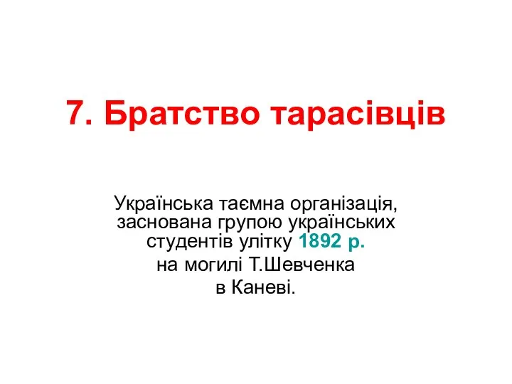 7. Братство тарасівців Українська таємна організація, заснована групою українських студентів улітку 1892