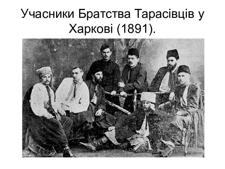 Учасники Братства Тарасівців у Харкові (1891).