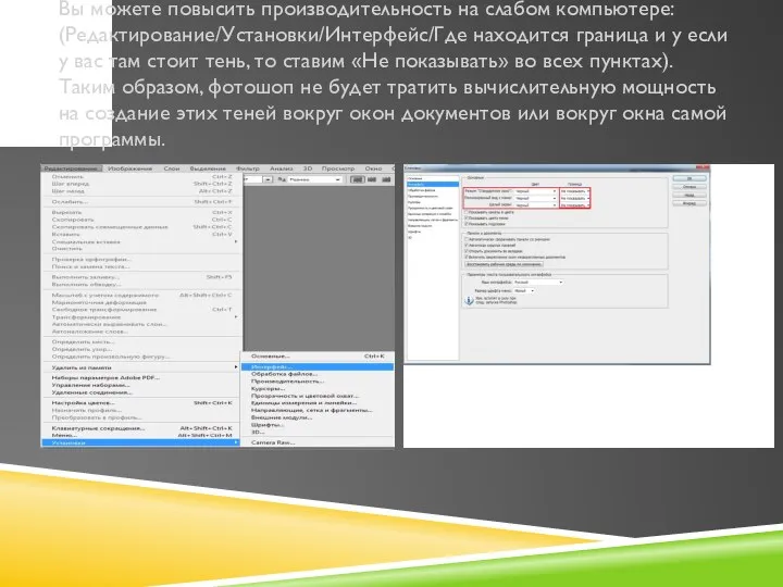 Вы можете повысить производительность на слабом компьютере: (Редактирование/Установки/Интерфейс/Где находится граница и у