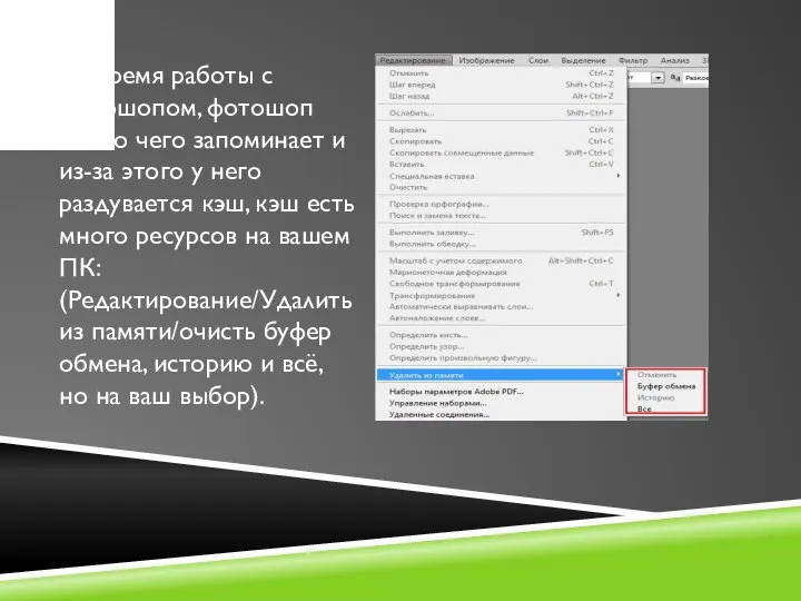 Во время работы с фотошопом, фотошоп много чего запоминает и из-за этого