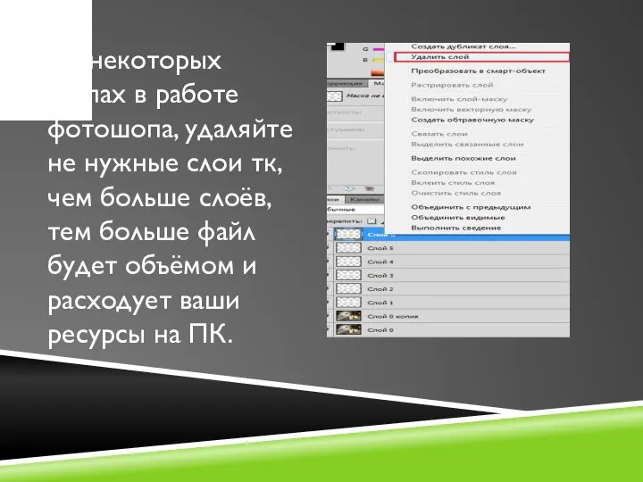 На некоторых этапах в работе фотошопа, удаляйте не нужные слои тк, чем