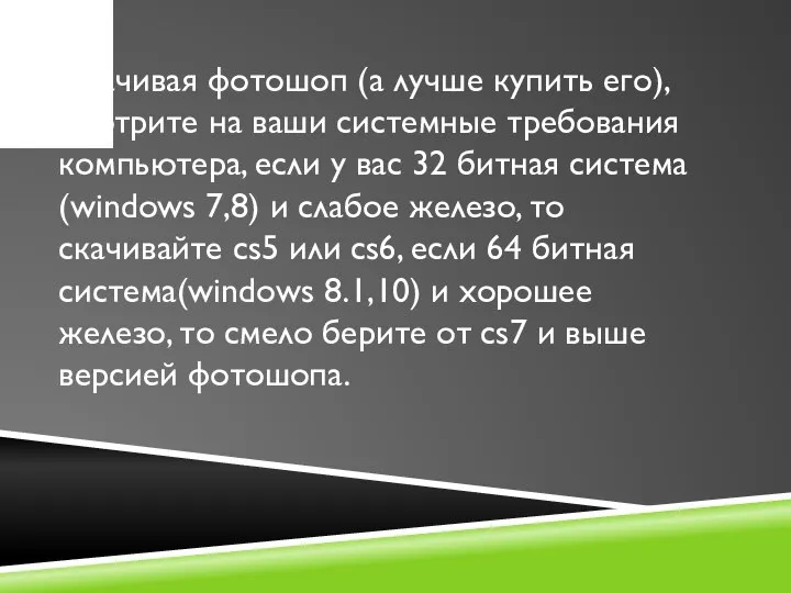 Скачивая фотошоп (а лучше купить его), смотрите на ваши системные требования компьютера,