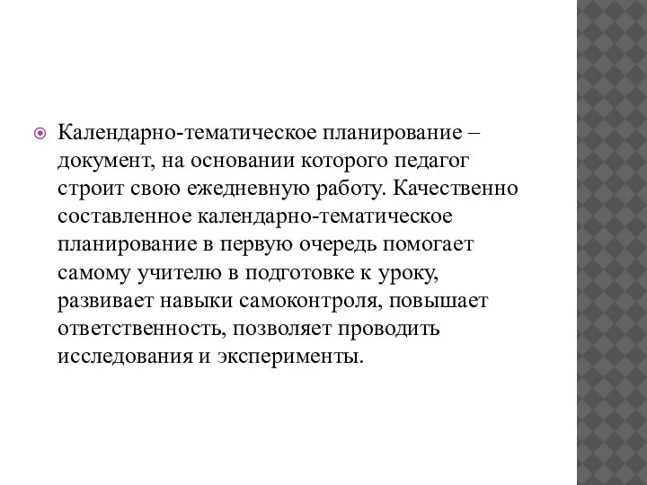 Календарно-тематическое планирование – документ, на основании которого педагог строит свою ежедневную работу.