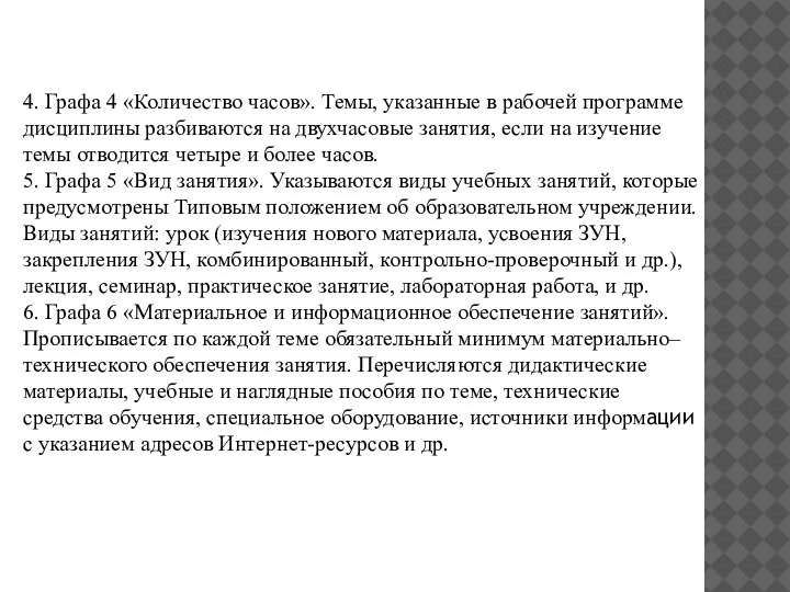 4. Графа 4 «Количество часов». Темы, указанные в рабочей программе дисциплины разбиваются