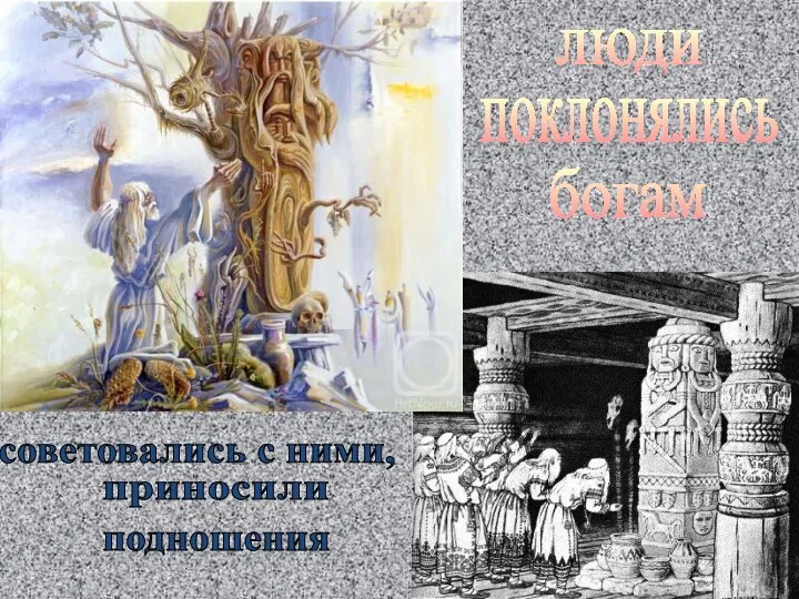 люди поклонялись богам советовались с ними, приносили подношения