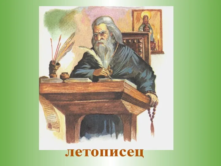 летописец