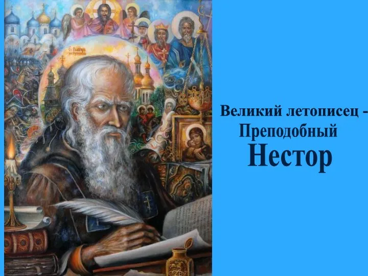 Великий летописец - Нестор Преподобный