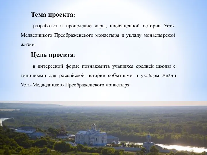 Тема проекта: разработка и проведение игры, посвященной истории Усть-Медведицкого Преображенского монастыря и