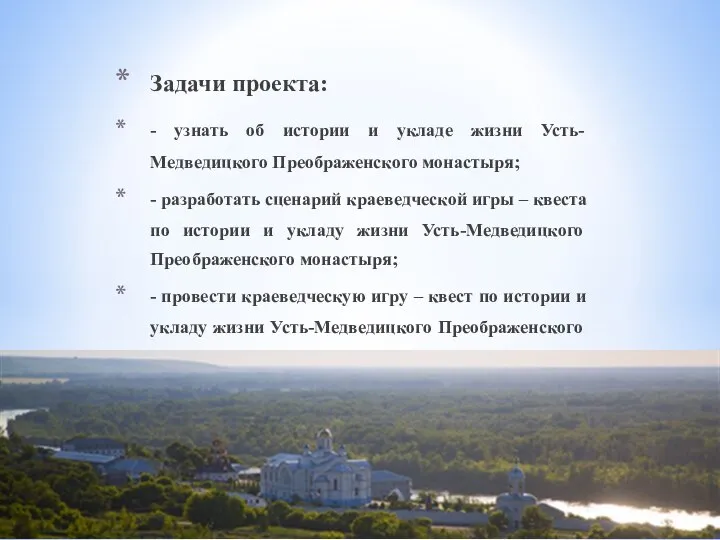 Задачи проекта: - узнать об истории и укладе жизни Усть-Медведицкого Преображенского монастыря;