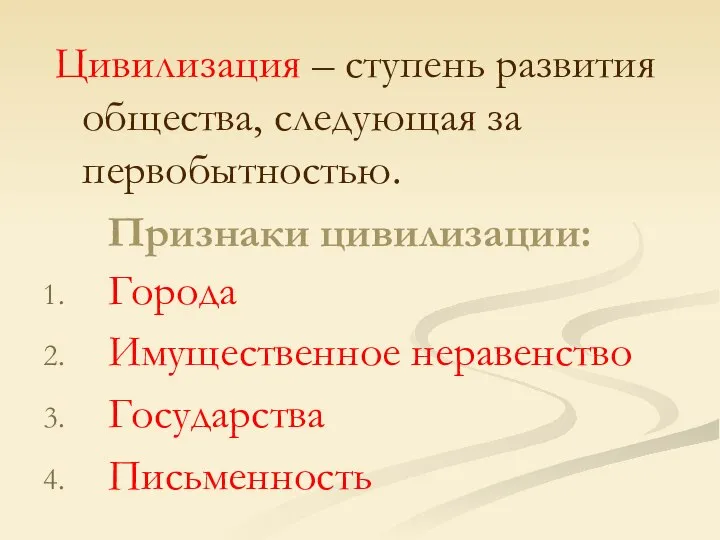 Признаки цивилизации: Цивилизация – ступень развития общества, следующая за первобытностью. Города Имущественное неравенство Государства Письменность