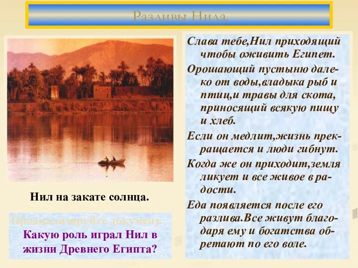 Слава тебе,Нил приходящий чтобы оживить Египет. Орошающий пустыню дале-ко от воды,владыка рыб