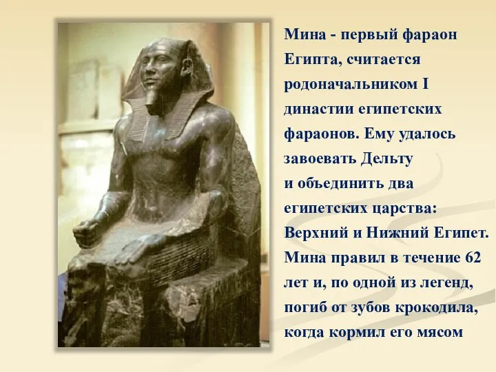 Мина - первый фараон Египта, считается родоначальником I династии египетских фараонов. Ему