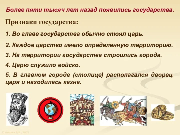 Более пяти тысяч лет назад появились государства. Признаки государства: © Жадаев Д.Н., 2005