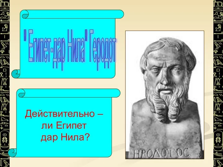 " Египет-дар Нила" Геродот Действительно – ли Египет дар Нила?