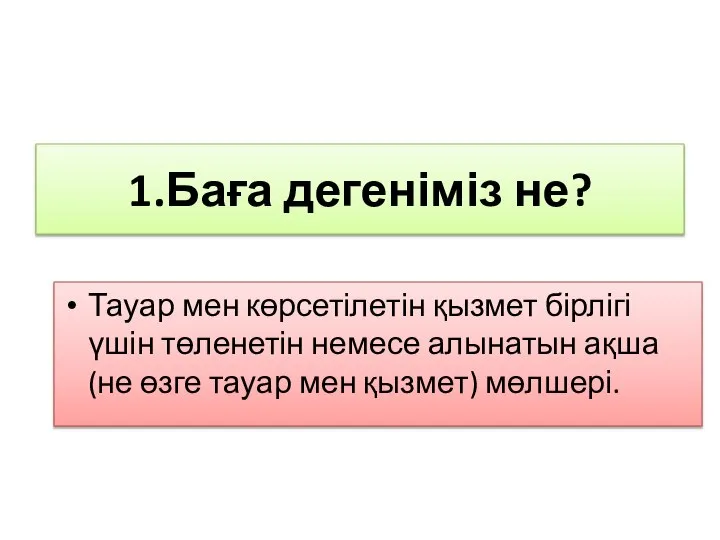 1.Баға дегеніміз не? Тауар мен көрсетілетін қызмет бірлігі үшін төленетін немесе алынатын