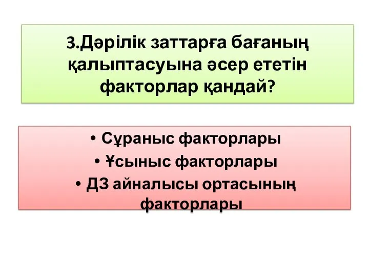 Сұраныс факторлары Ұсыныс факторлары ДЗ айналысы ортасының факторлары 3.Дәрілік заттарға бағаның қалыптасуына әсер ететін факторлар қандай?