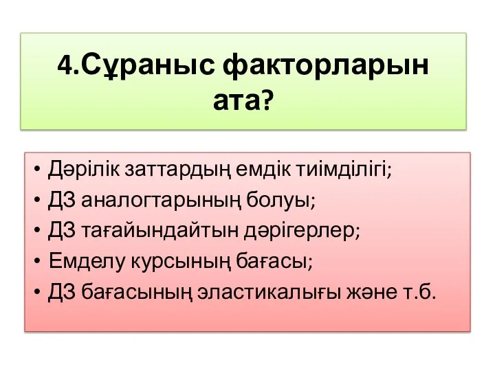 Дәрілік заттардың емдік тиімділігі; ДЗ аналогтарының болуы; ДЗ тағайындайтын дәрігерлер; Емделу курсының