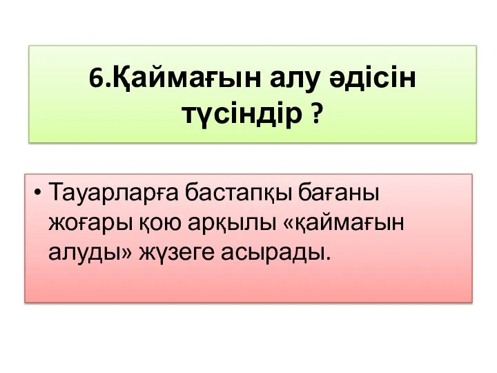 6.Қаймағын алу әдісін түсіндір ? Тауарларға бастапқы бағаны жоғары қою арқылы «қаймағын алуды» жүзеге асырады.