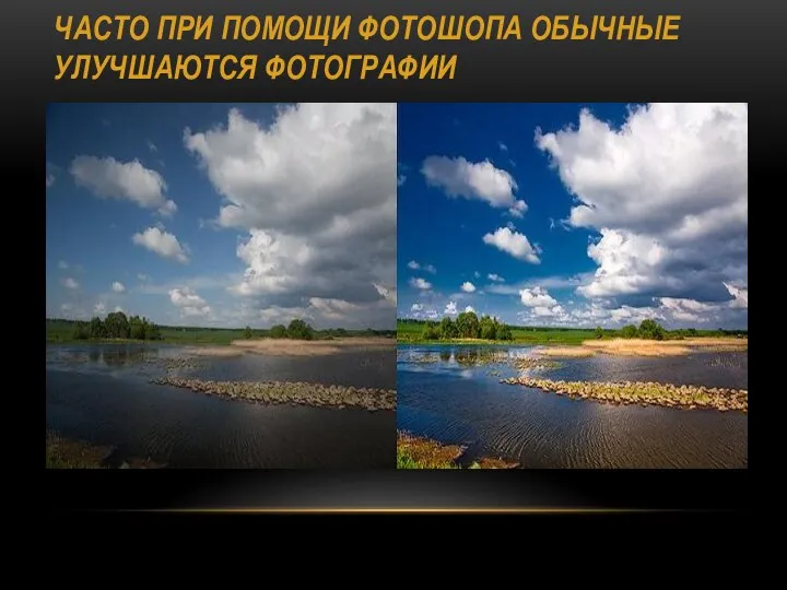 ЧАСТО ПРИ ПОМОЩИ ФОТОШОПА ОБЫЧНЫЕ УЛУЧШАЮТСЯ ФОТОГРАФИИ