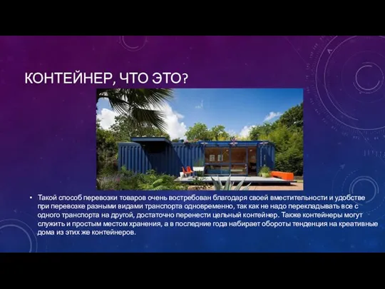 КОНТЕЙНЕР, ЧТО ЭТО? Такой способ перевозки товаров очень востребован благодаря своей вместительности