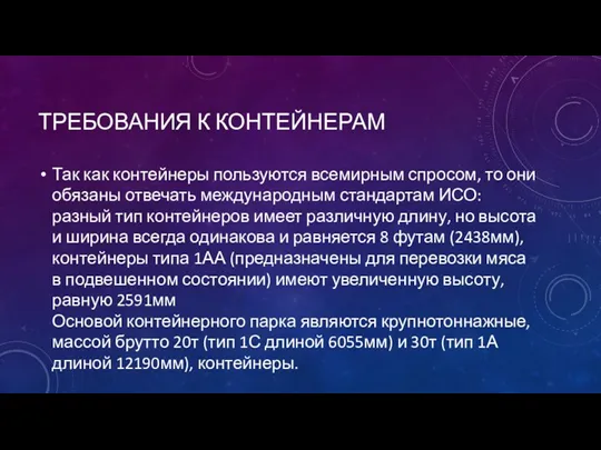 ТРЕБОВАНИЯ К КОНТЕЙНЕРАМ Так как контейнеры пользуются всемирным спросом, то они обязаны