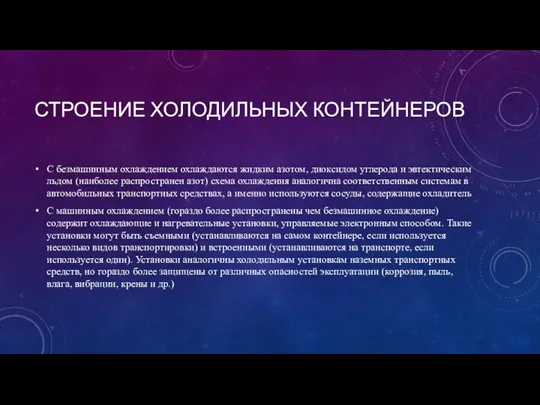 СТРОЕНИЕ ХОЛОДИЛЬНЫХ КОНТЕЙНЕРОВ С безмашинным охлаждением охлаждаются жидким азотом, диоксидом углерода и