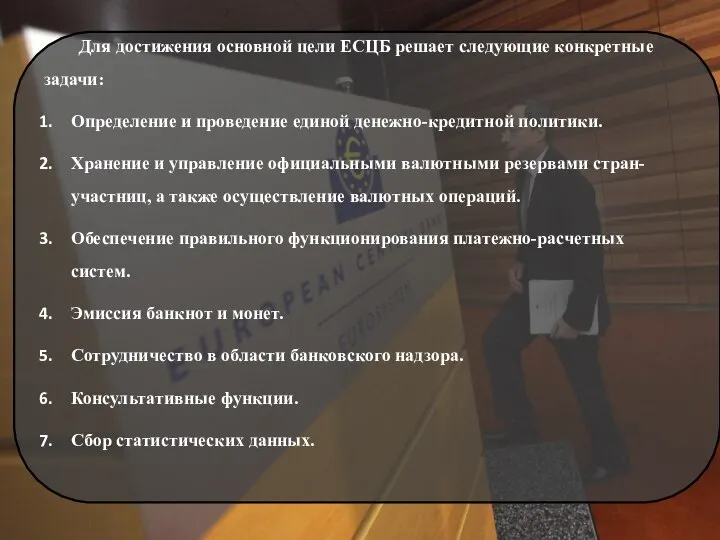 Для достижения основной цели ЕСЦБ решает следующие конкретные задачи: Определение и проведение