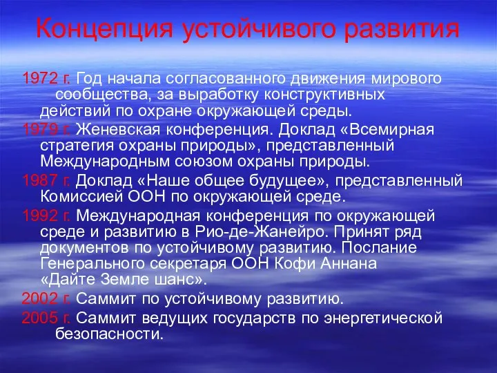 Концепция устойчивого развития 1972 г. Год начала согласованного движения мирового сообщества, за